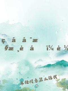 研发可控核聚变，能否专升本？